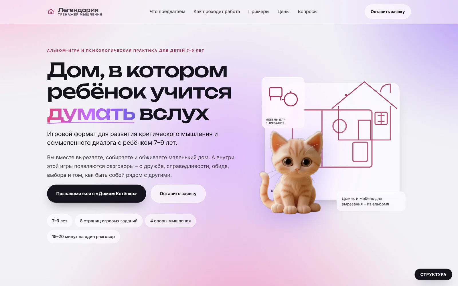 Сайт проекта Легендария: альбом-игра Дом Котёнка для детей 7 до 9 лет